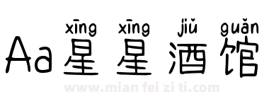 Aa星星酒馆下载