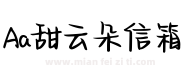Aa甜云朵信箱下载