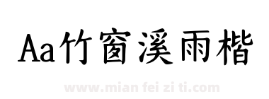 Aa竹窗溪雨楷下载