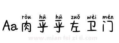 Aa肉乎乎左卫门下载