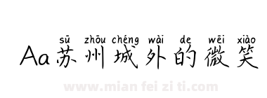 Aa苏州城外的微笑下载