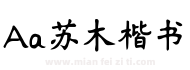 Aa苏木楷书下载