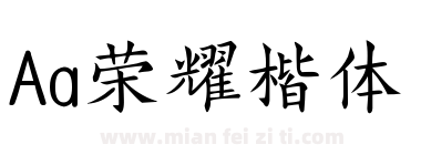Aa荣耀楷体下载