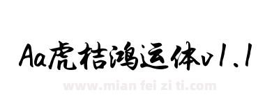 Aa虎桔鸿运体v1.1下载