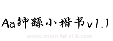 Aa钟繇小楷书v1.1下载