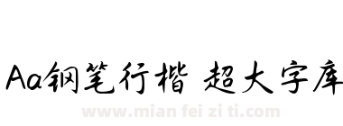 Aa钢笔行楷 超大字库下载