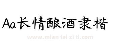 Aa长情酿酒隶楷下载