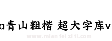 Aa青山粗楷 超大字库v1.1下载