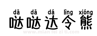 哒哒达令熊下载