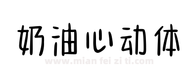 奶油心动体下载