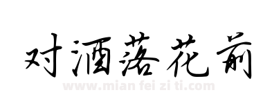 对酒落花前下载