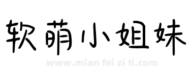 软萌小姐妹下载