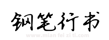 钢笔行书下载