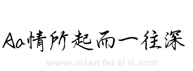 Aa情所起而一往深下载