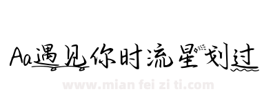 Aa遇见你时流星划过下载