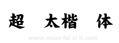 超极太楷书体下载