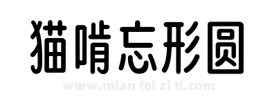 猫啃忘形圆下载