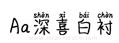 Aa深喜白衬下载