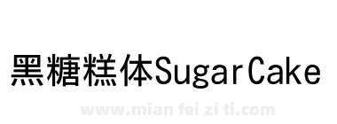 黑糖糕体SugarCake