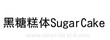 黑糖糕体SugarCake下载