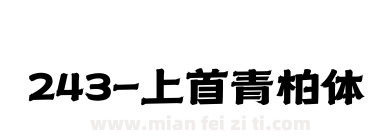 243-上首青柏体下载