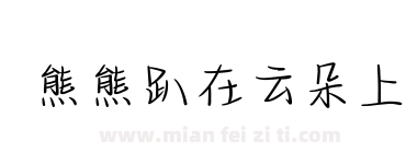 熊熊趴在云朵上下载