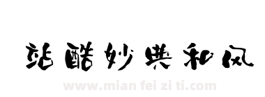 站酷妙典和风下载