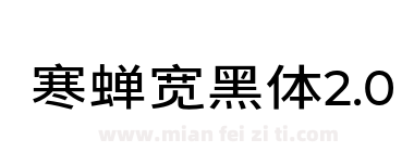 寒蝉宽黑体2.0下载