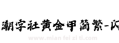 潮字社黄金甲简繁-闪下载