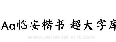 Aa临安楷书 超大字库下载
