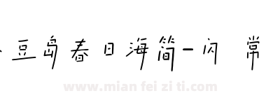 小豆岛春日海简-闪 常规下载