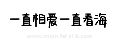 一直相爱一直看海下载