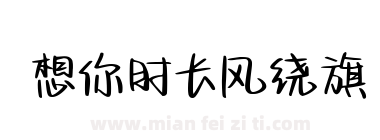 想你时长风绕旗下载