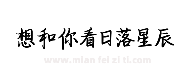 想和你看日落星辰下载