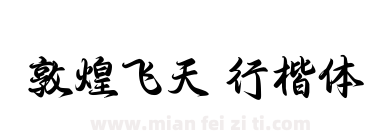 敦煌飞天 行楷体下载