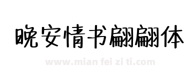 晚安情书翩翩体下载