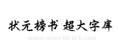 状元榜书 超大字库下载