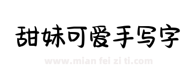 甜妹可爱手写字下载