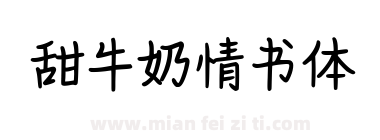 甜牛奶情书体下载
