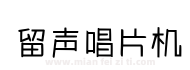 留声唱片机下载