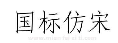 国标仿宋下载