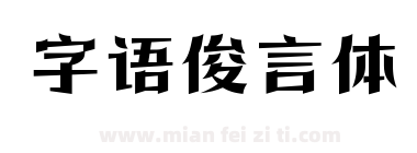 字语俊言体下载