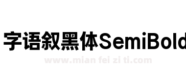 字语叙黑体SemiBold下载