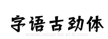 字语古劲体下载