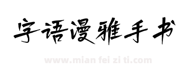 字语漫雅手书下载