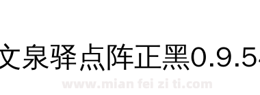 文泉驿点阵正黑0.9.54下载