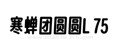 寒蝉团圆圆L 75下载