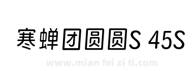 寒蝉团圆圆S 45S下载
