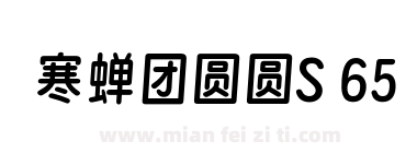 寒蝉团圆圆S 65