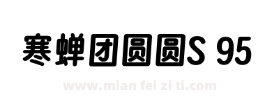 寒蝉团圆圆S 95下载
